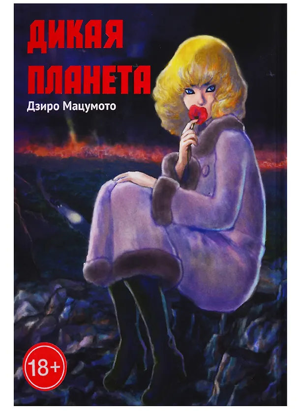 Дикая планета. Манга 2706927 — 1