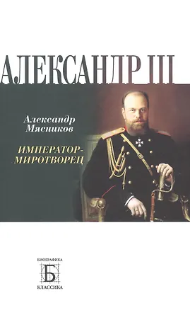 Книга Александр III. Император - миротворец (Александр Мясников)