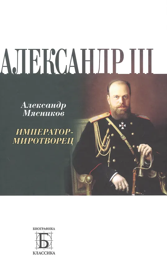 Книга Александр III. Император - миротворец (Александр Мясников) — 1