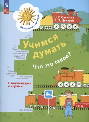 Учимся думать. Что это такое? Пособие для детей 5-7 лет — 3000697 — 1