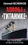 Мифы о «Титанике». Все о катастрофе, которая потрясла мир — 3007699 — 1