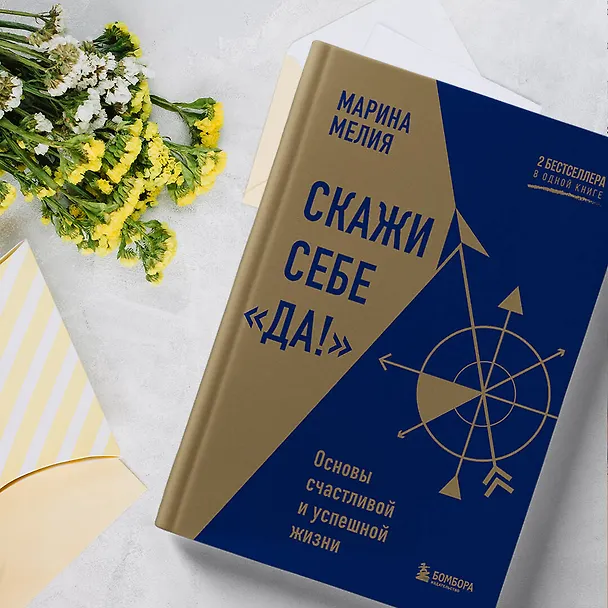 Книга Скажи себе «Да!». Основы счастливой и успешной жизни (Марина Мелия) — 9