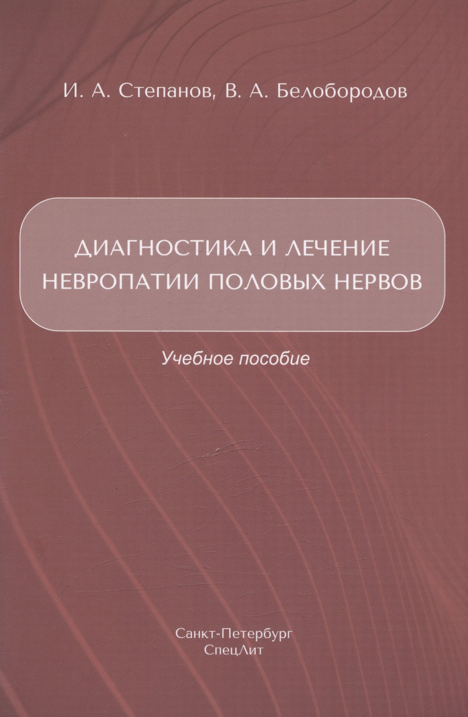 

Диагностика и лечение невропатии половых нервов. Учебное пособие