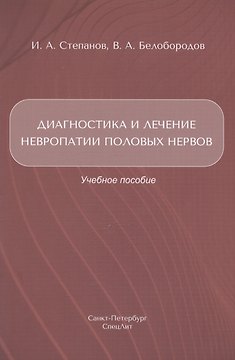 Диагностика и лечение невропатии половых нервов. Учебное пособие