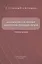 Диагностика и лечение невропатии половых нервов. Учебное пособие — 3041443 — 1