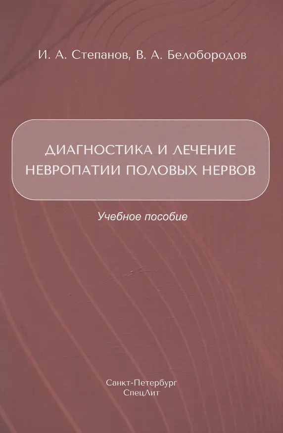 Книга Диагностика и лечение невропатии половых нервов. Учебное пособие (Владимир Белобородов, Иван Степанов) — 1