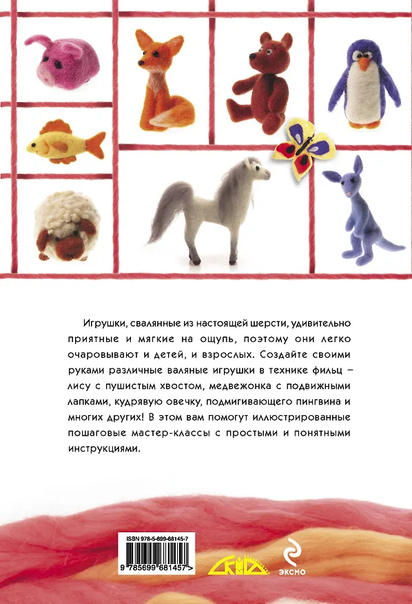 Книга Забавные самоделки из шерсти (Екатерина Курчак) — 2