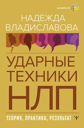 Книга НЛП. Ударные техники НЛП. Теория, практика, результат (Надежда Владиславова)
