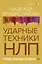 НЛП. Ударные техники НЛП. Теория, практика, результат — 3017454 — 1