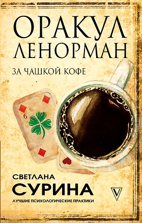 Книга Оракул Ленорман за чашкой кофе (Светлана Сурина)