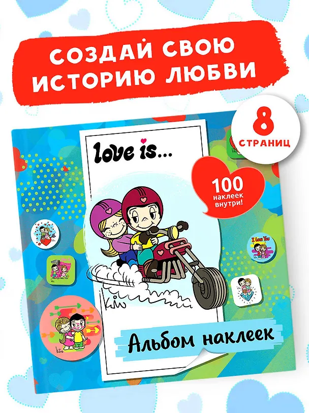 Книга Love is... Альбом наклеек (голубой) (100 шт) (Нина Лион) — 5