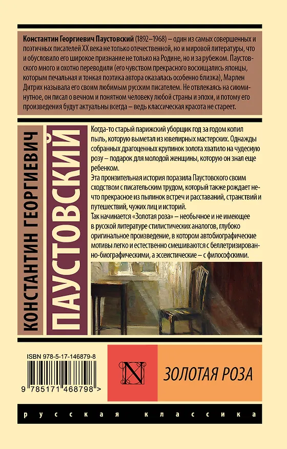 Книга Золотая роза (Константин Паустовский) — 2