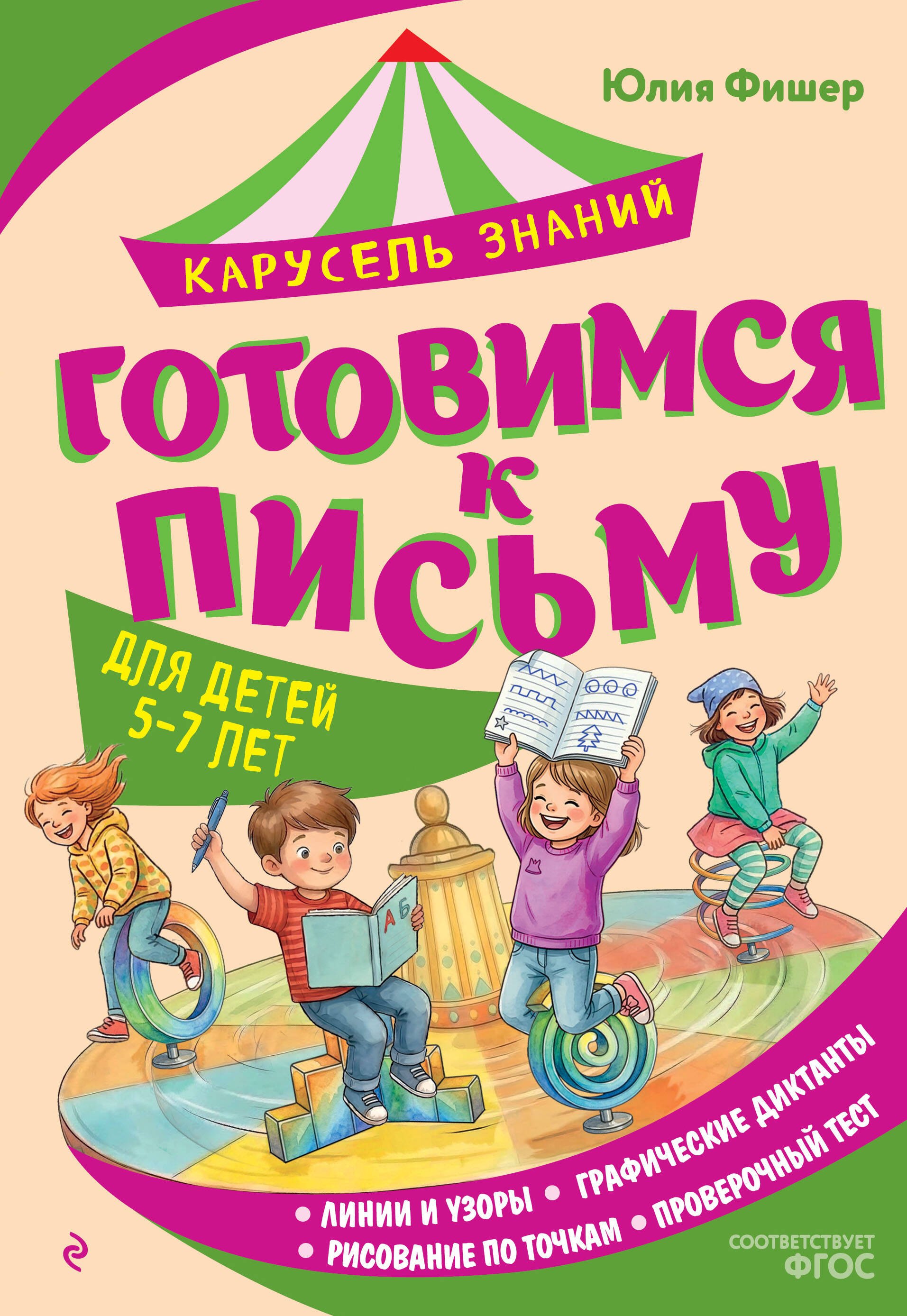 Фишер Юлия Леонидовна Готовимся к письму