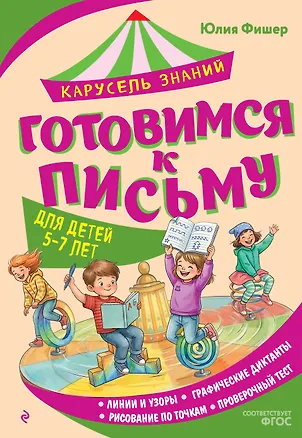 Книга Готовимся к письму (Юлия Фишер)