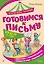 Готовимся к письму — 3172664 — 1