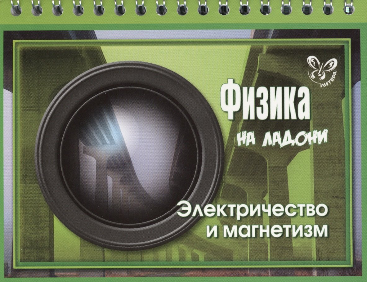Физика. Электричество и магнетизм
