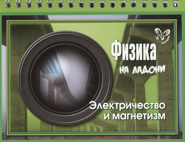 Книга Физика. Электричество и магнетизм (Владимир Хребтов) — 1