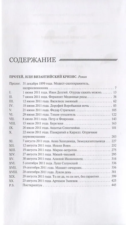 Книга Протей, или  Византийский кризис (Евгений Витковский) — 2