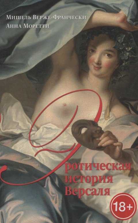 

Эротическая история Версаля (1661–1789)