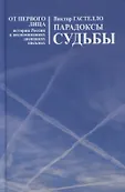 От первого лица. История России в воспоминаниях, дневниках, письмах