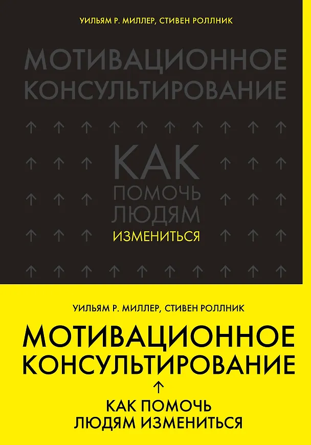 Книга Мотивационное консультирование: как помочь людям измениться (Уильям Р. Миллер, Стивен Роллник) — 1
