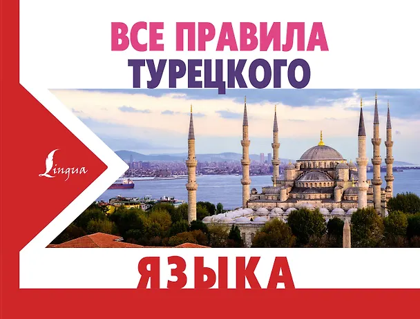 Книга Все правила турецкого языка (Ахмет Каплан) — 1