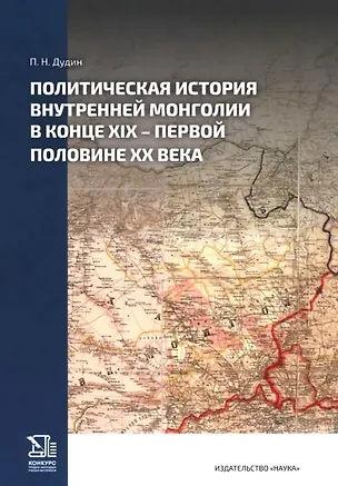 Книга Политическая история Внутренней Монголии в конце XIX -первой половине XX века   (Павел Дудин)