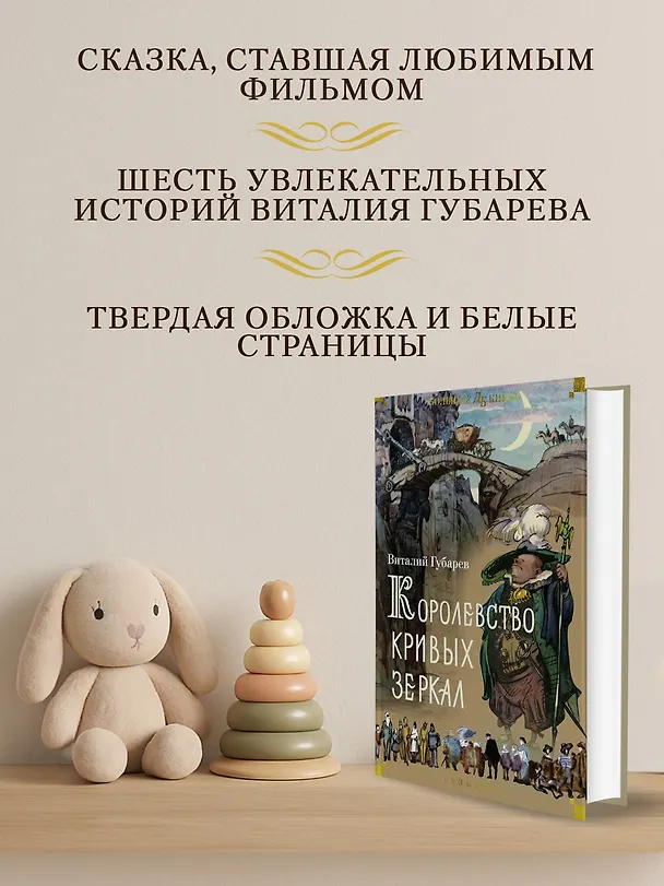 Книга Королевство кривых зеркал (Виталий Губарев) — 6