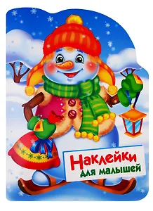 Снеговик. Наклейки для малышей