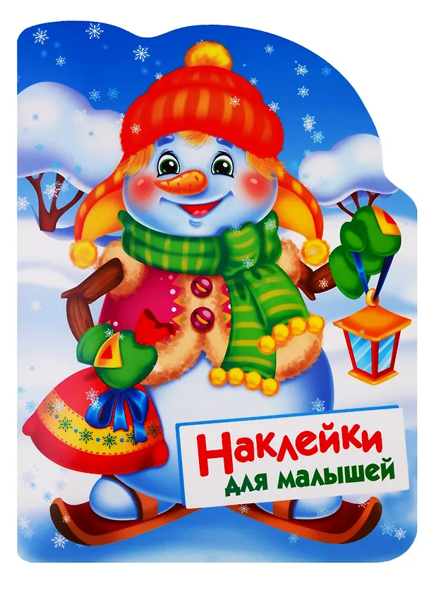 Книга Снеговик. Наклейки для малышей (Нина Никитина, Елена Никитина) — 1