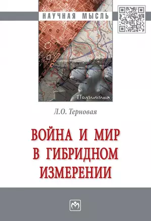 Война и мир в гибридном измерении. Монография — 2863032 — 1