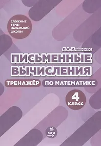 Письменные вычисления. Тренажер по математике. 4 класс