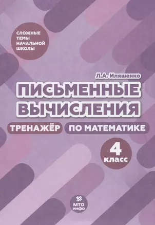 Письменные вычисления. Тренажер по математике. 4 класс — 2897044 — 1