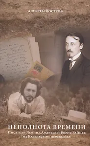 Неполнота времени. Писатели Леонид Андреев и Борис Зайцев на Карельском перешейке