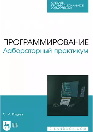 Программирование. Лабораторный практикум. Учебное пособие для СПО — 2967626 — 1