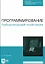 Программирование. Лабораторный практикум. Учебное пособие для СПО — 2967626 — 1