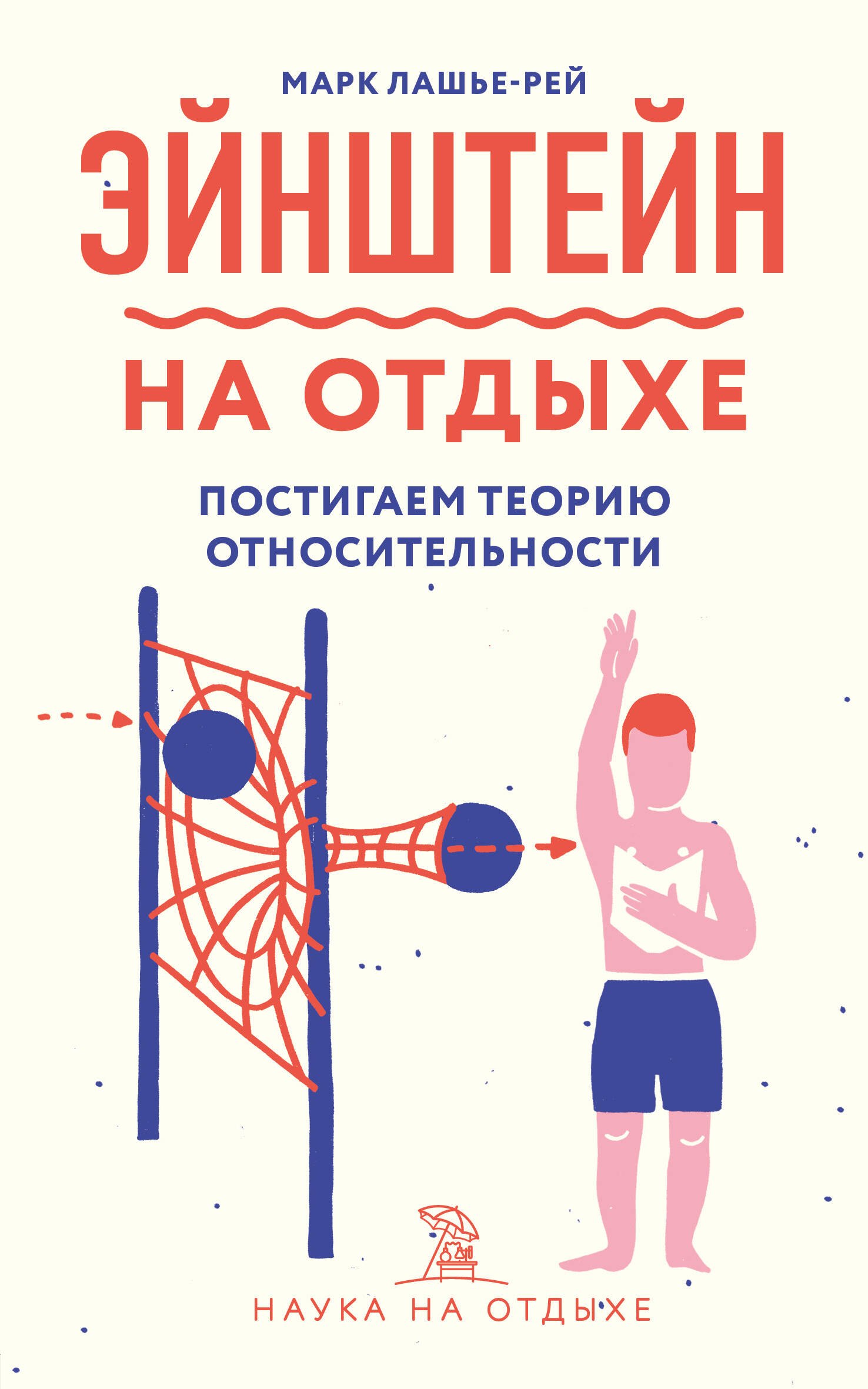 

Эйнштейн на отдыхе: постигаем теорию относительности