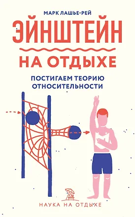 Книга Эйнштейн на отдыхе: постигаем теорию относительности (Марк Лашье-Рей)