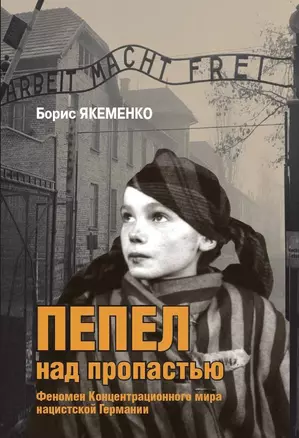 Пепел над пропастью. Феномен Концентрационного мира нацистской Германии и его отражение в социокультурном пространстве Европы середины - второй половины ХХ столетия — 2969443 — 1