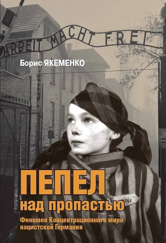 Книга Пепел над пропастью. Феномен Концентрационного мира нацистской Германии и его отражение в социокультурном пространстве Европы середины - второй половины ХХ столетия (Борис Якеменко) — 1
