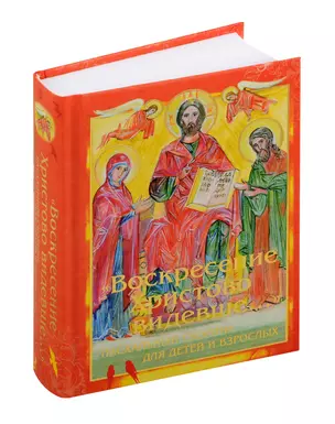 Воскресение Христово видевше... Пасхальный сборник для детей и взрослых — 3045057 — 1