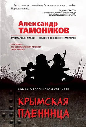 Книга Крымская пленница (Александр Тамоников)