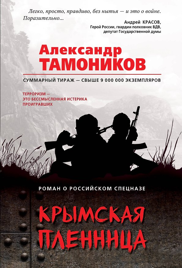 Книга Крымская пленница (Александр Тамоников) — 1