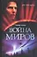 Бест/2.Уэллс Война миров.Первы — 2054167 — 1