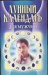 Книга Лунный календарь для мужчин () — 1
