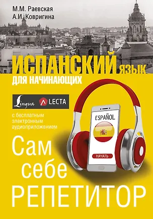 Книга Испанский язык для начинающих. Сам себе репетитор + LECTA (Анна Ковригина, Марина Раевская)