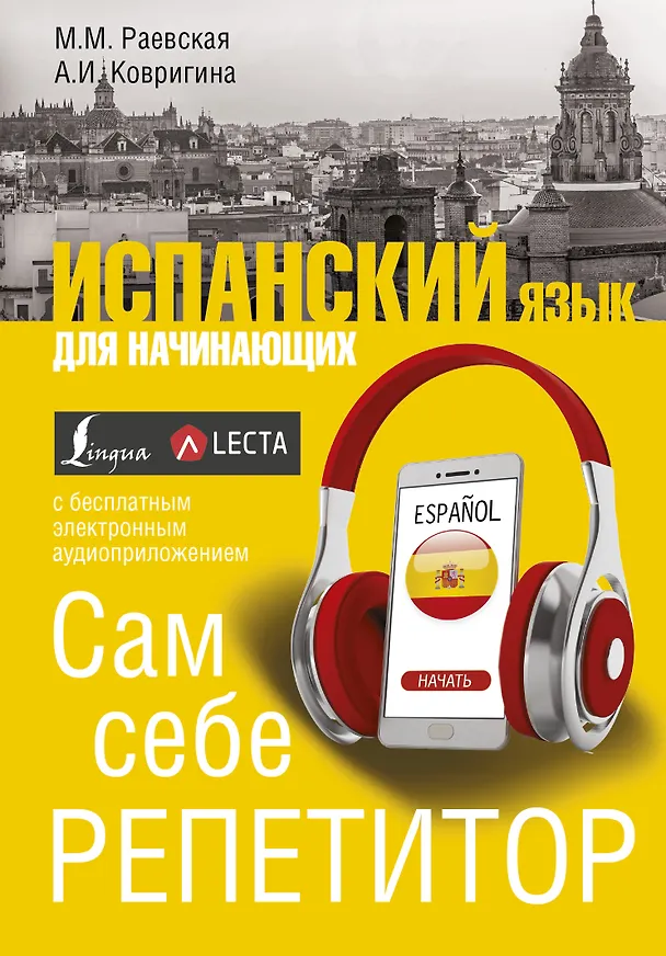 Книга Испанский язык для начинающих. Сам себе репетитор + LECTA (Анна Ковригина, Марина Раевская) — 1