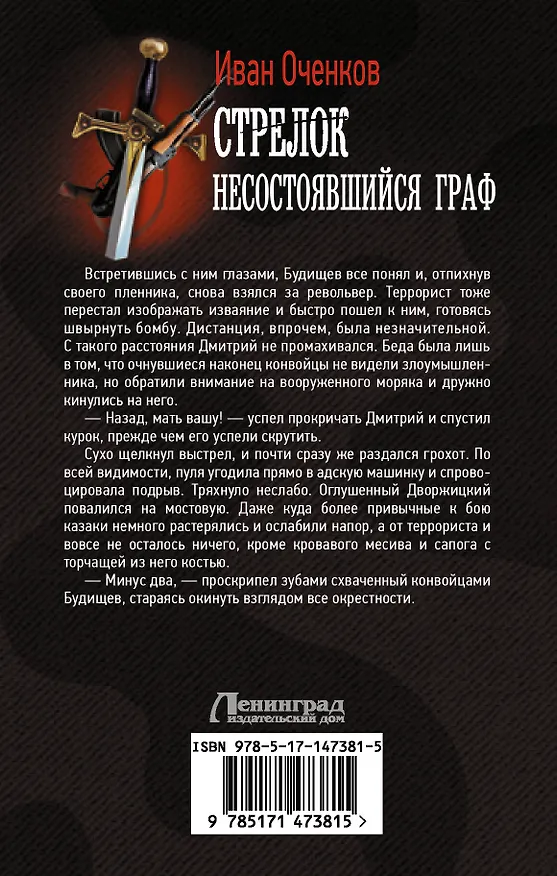 Книга Стрелок. Несостоявшийся граф (Иван Оченков) — 2