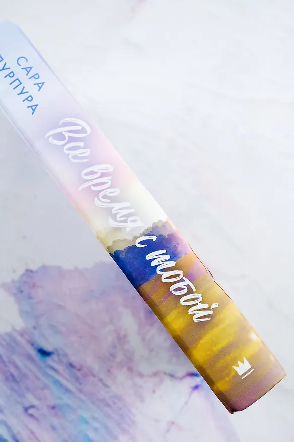 Книга Все время с тобой (Сара Пурпура) — 7