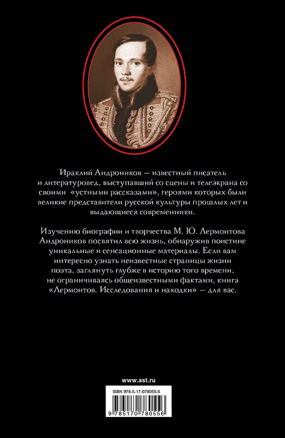 Книга Лермонтов. Исследования и находки (Ираклий Андроников) — 2